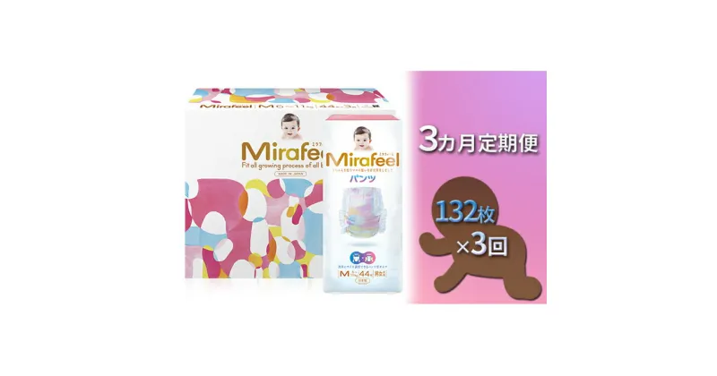 【ふるさと納税】【3カ月定期便】Mirafeel 　乳幼児用おむつ　Mサイズ（6～11kg）1箱（132枚）×3回　定期便・雑貨・日用品・定期便