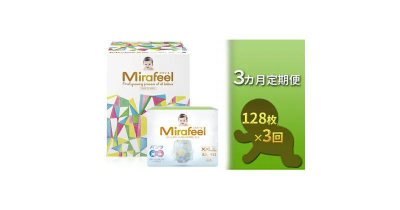 【ふるさと納税】【3カ月定期便】Mirafeel 　乳幼児用おむつ　XXLサイズ（15～28kg）1箱（128枚）×3回　定期便・雑貨・日用品・定期便