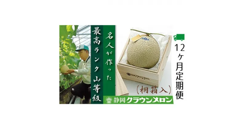 【ふるさと納税】クラウンメロン 定期便 12ヶ月 名人 メロン 1玉 桐箱入り マスクメロン めろん 果物 フルーツ 高級フルーツ 12回 静岡県 浜松市 【配送不可：離島】　定期便　お届け：※寄附金のご入金確認の翌月以降、初回発送から12ヶ月連続でお届けします。