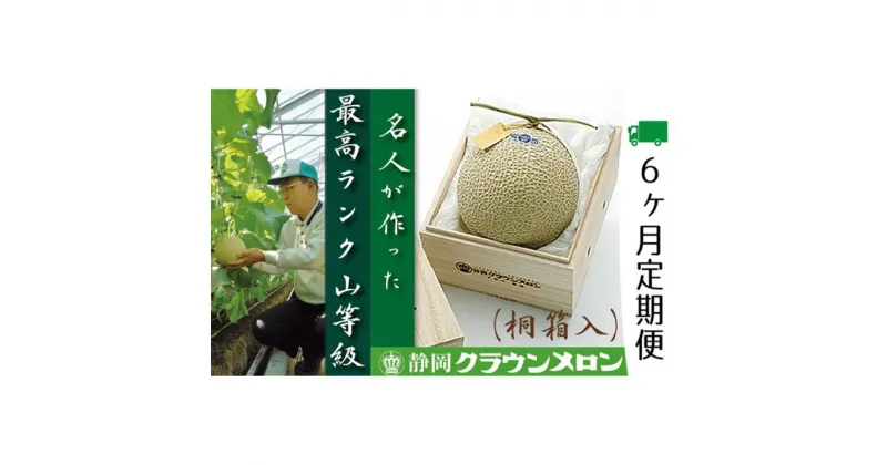 【ふるさと納税】クラウンメロン　名人×1玉　桐箱【6ヶ月定期便】【配送不可：離島】　定期便・果物類・メロン青肉　お届け：※寄附金のご入金確認の翌月以降、初回発送から6ヶ月連続でお届けします。