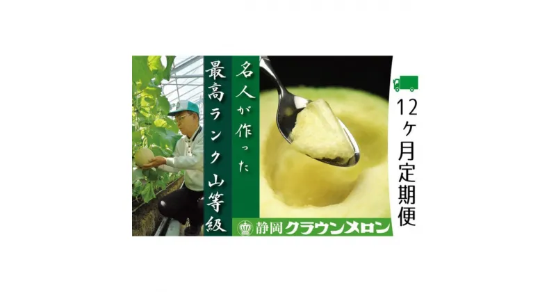 【ふるさと納税】クラウンメロン 定期便 12ヶ月 名人 メロン 1玉 マスクメロン めろん 果物 フルーツ 旬の果物 高級フルーツ 12回 静岡県 浜松市 【配送不可：離島】　定期便　お届け：※寄附金のご入金確認の翌月以降、初回発送から12ヶ月連続でお届けします。