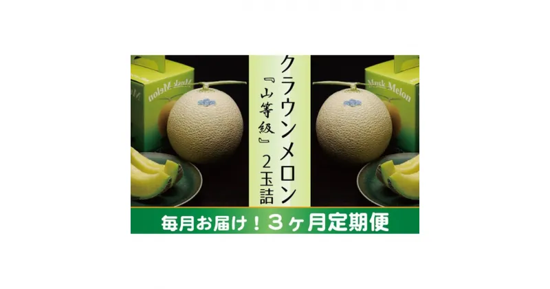 【ふるさと納税】クラウンメロン　山×2玉【3ヶ月定期便】【配送不可：離島】　定期便・果物類・メロン青肉　お届け：※寄附金のご入金確認の翌月以降、初回発送から3ヶ月連続でお届けします。