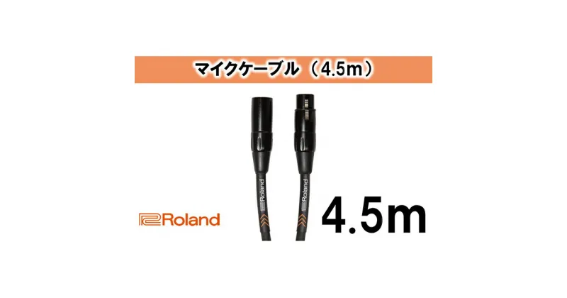 【ふるさと納税】【Roland純正】4.5mマイクケーブル【配送不可：離島】　雑貨・日用品・ケーブル