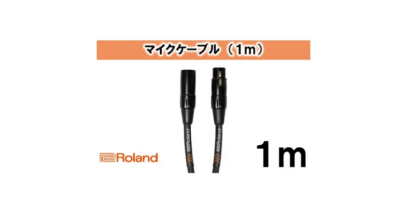 【ふるさと納税】【Roland純正】1mマイクケーブル【配送不可：離島】　雑貨・日用品・ケーブル