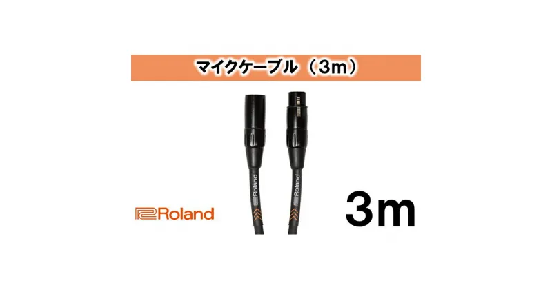 【ふるさと納税】【Roland純正】3mマイクケーブル【配送不可：離島】　雑貨・日用品・ケーブル