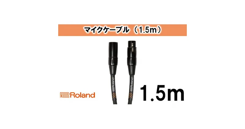 【ふるさと納税】【Roland純正】1.5mマイクケーブル【配送不可：離島】　雑貨・日用品・ケーブル