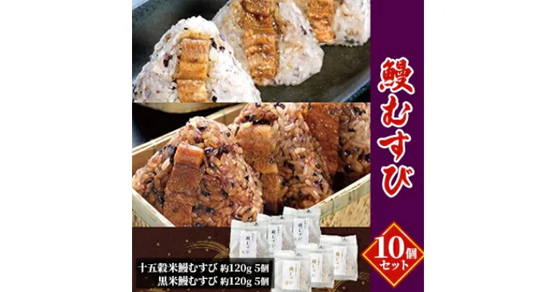 【ふるさと納税】鰻むすび10個セット　魚貝類・加工食品