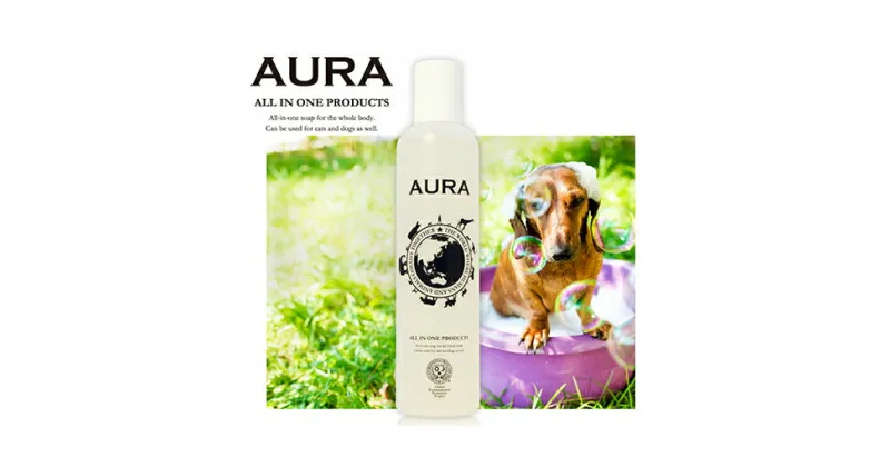 【ふるさと納税】犬用オーガニックシャンプー〈AURA〉　美容