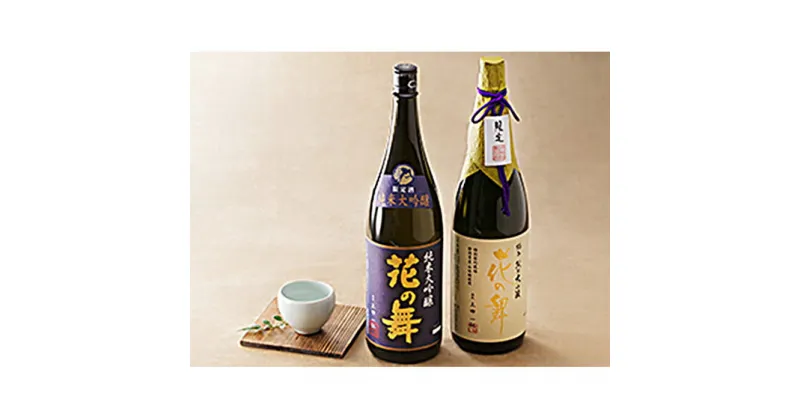 【ふるさと納税】地酒花の舞　純米大吟醸セット　日本酒