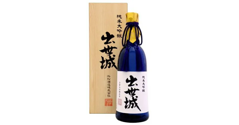 【ふるさと納税】純米大吟醸 出世城 720ml×1本（木箱入り） 純米大吟醸酒 日本酒　　日本酒