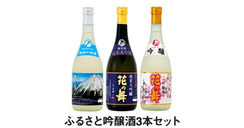 【ふるさと納税】ふるさと吟醸酒3本セット　日本酒