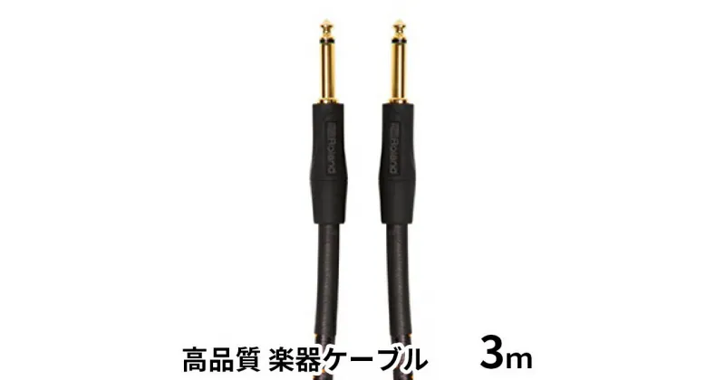 【ふるさと納税】【Roland純正】高品質楽器ケーブル 3m/RIC-G10【配送不可：離島】　雑貨・日用品