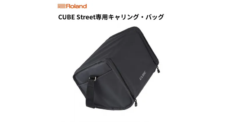 【ふるさと納税】【Roland】CUBE Street専用キャリング・バッグ/CB-CS1【配送不可：離島】　雑貨 日用品