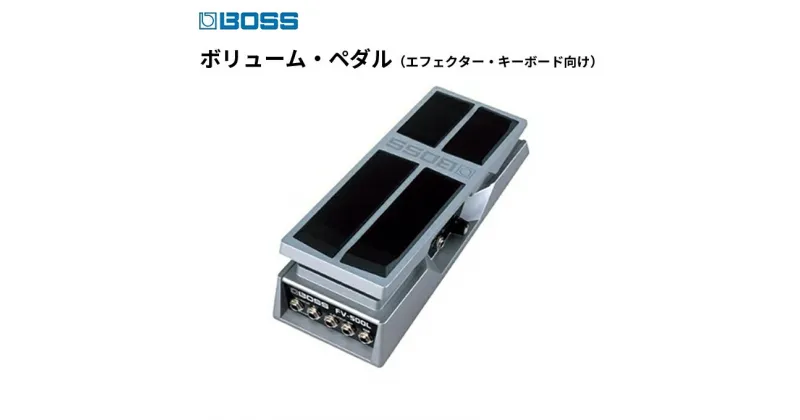 【ふるさと納税】【BOSS】ボリュームペダル（エフェクター、キーボード向け）/FV-500L【配送不可：離島】　雑貨 日用品　お届け：※お届けに1ヶ月以上かかる場合がございます。