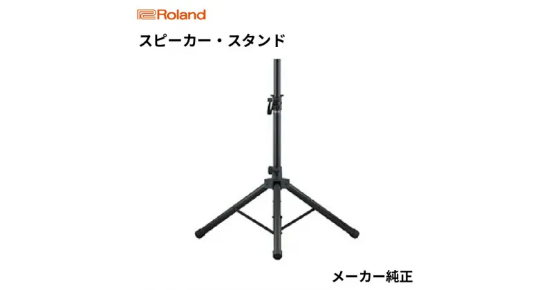 【ふるさと納税】【Roland】スピーカースタンド/ST-A95【配送不可：離島】　雑貨 日用品