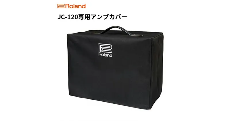 【ふるさと納税】【Roland】JC-120専用アンプカバー/RAC-JC120【配送不可：離島】　雑貨 日用品