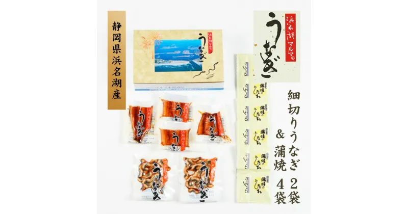 【ふるさと納税】国産うなぎ　浜名湖産　細切りうなぎ蒲焼2袋＆うなぎ蒲焼4袋セット【配送不可：離島】　魚貝類・うなぎ・鰻