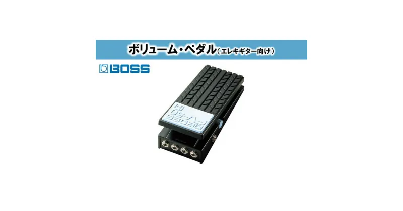 【ふるさと納税】【BOSS】ボリュームペダル（エレキギター向け）/FV-50H【配送不可：離島】　電化製品