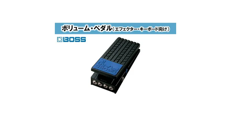 【ふるさと納税】【BOSS】ボリュームペダル（エフェクター、キーボード向け）/FV-50L【配送不可：離島】　電化製品