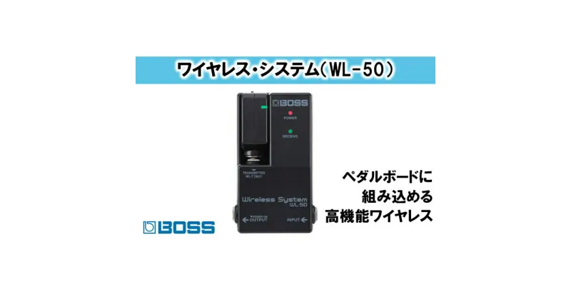 【ふるさと納税】【BOSS】WL-50/ワイヤレス・システム【配送不可：離島】　電化製品