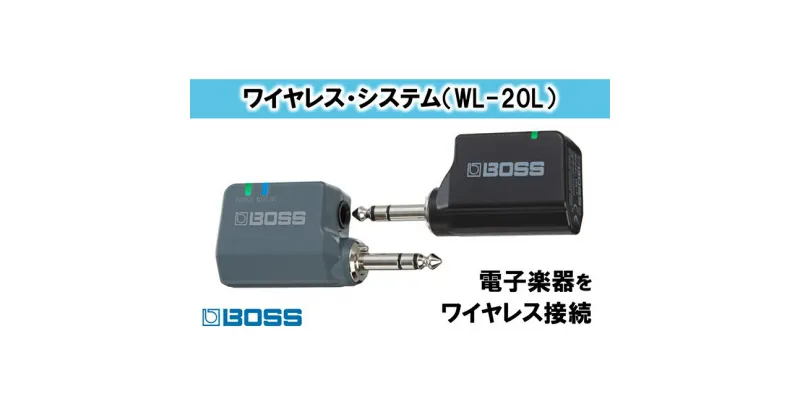 【ふるさと納税】【BOSS】WL-20L/ワイヤレス・システム【配送不可：離島】　電化製品