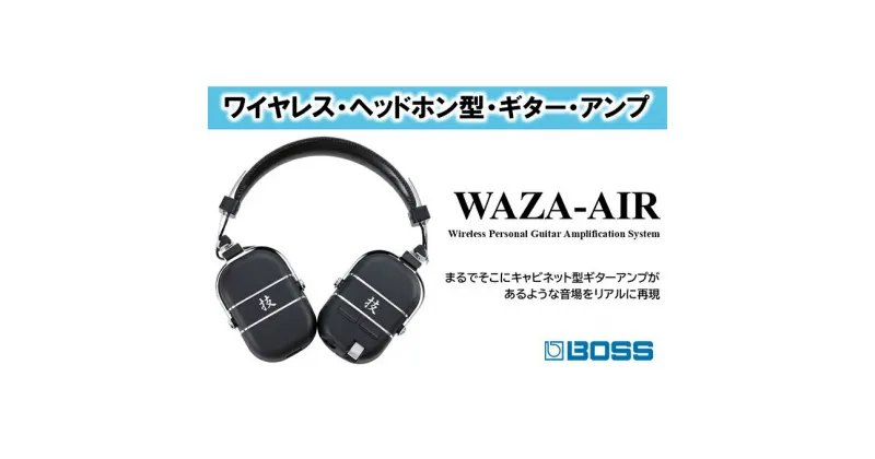 【ふるさと納税】ギターアンプ ワイヤレスヘッドホン型 WAZA-AIR BOSS アンプ ワイヤレス ヘッドホン Bluetooth接続 高音質 電子機器 音楽機器 立体音響テクノロジー ジャイロセンサー 配送不可：離島　 浜松市