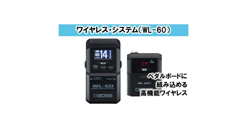 【ふるさと納税】【BOSS】WL-60/ワイヤレス・システム【配送不可：離島】　電化製品