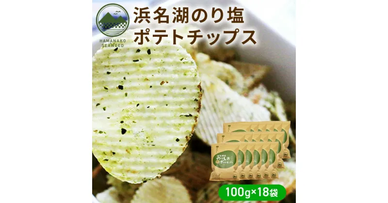 【ふるさと納税】浜名湖のり塩ポテトチップス 100g×18袋　お菓子・スイーツ・お菓子・スナック