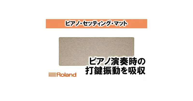 【ふるさと納税】【Roland】ピアノ・セッティング・マット/HPM-10【配送不可：離島】　雑貨・日用品・雑貨・日用品