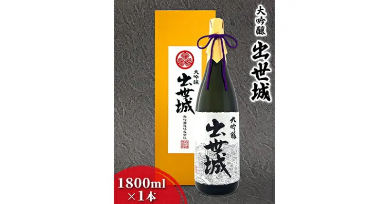 【ふるさと納税】浜松酒造 出世城 大吟醸 1800ml×1本 日本酒 　お酒・日本酒・純米大吟醸酒・日本酒