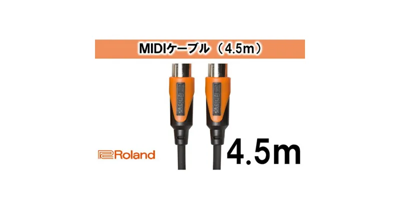 【ふるさと納税】【Roland純正】4.5mMIDIケーブル【配送不可：離島】　雑貨・日用品・ケーブル