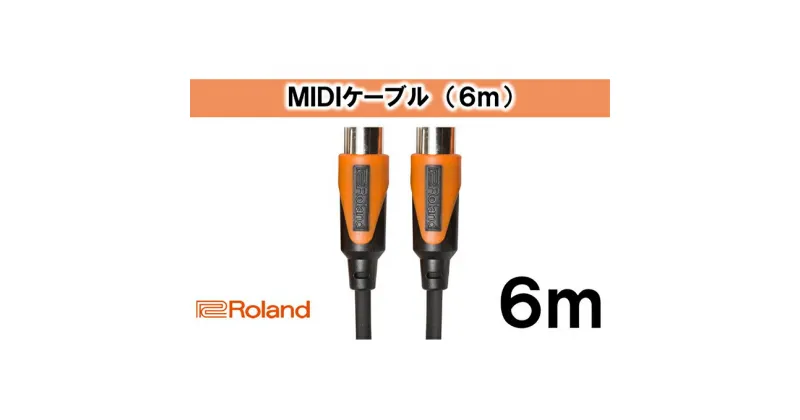 【ふるさと納税】【Roland純正】6mMIDIケーブル【配送不可：離島】　雑貨・日用品・ケーブル