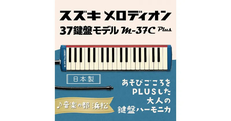 【ふるさと納税】大人の鍵盤ハーモニカ M-37C plus　雑貨・日用品・鍵盤ハーモニカ・楽器