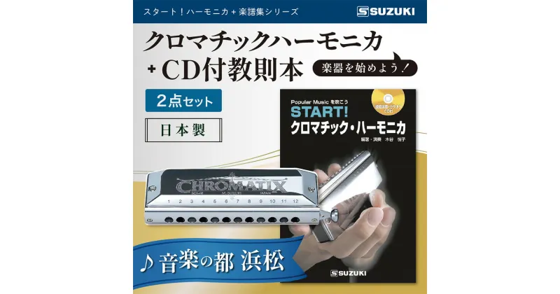 【ふるさと納税】START！クロマチックハーモニカセット　雑貨・日用品・ハーモニカ・楽器