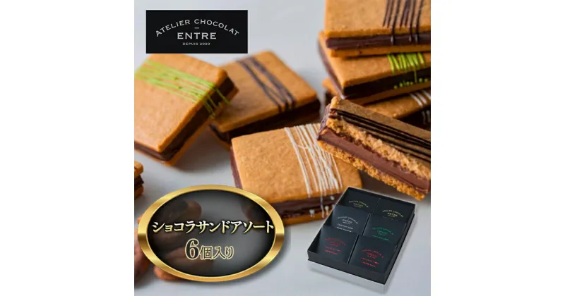 【ふるさと納税】〈ATELIER CHOCOLAT ENTRE〉ショコラサンドアソート　6個セット【配送不可：北海道・沖縄・離島】　お菓子・焼菓子・クッキー・お菓子・スイーツ