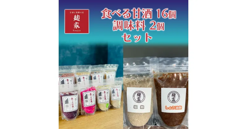 【ふるさと納税】甘酒 発酵 食べる甘酒 16個 調味料 2個 セット 詰め合わせ いちご ブルーベリー はとむぎ モリンガ ローカカオ 玄米 しょう油麹 塩麹 麹 冷凍 加工食品 飲む点滴 飲むスキンケア　 浜松市 　お届け：7月中旬より順次発送となります。