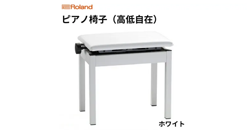 【ふるさと納税】【Roland】高低自在ピアノチェア/BNC-05WH-T【配送不可：離島】　雑貨・日用品