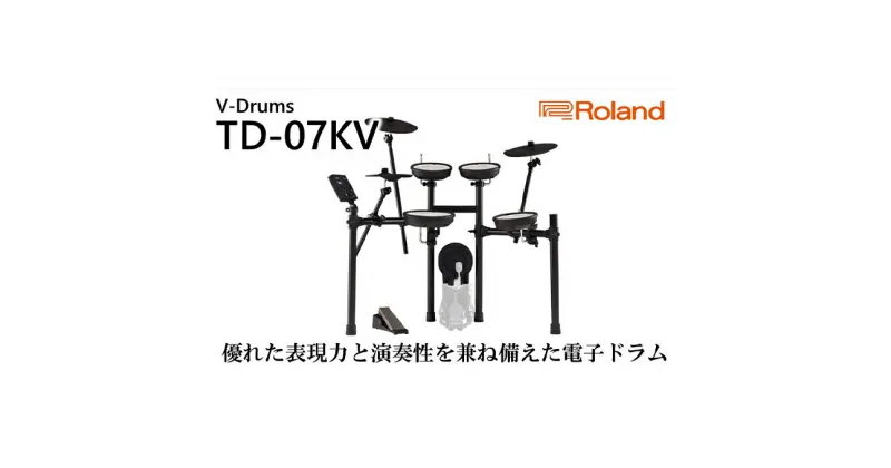 【ふるさと納税】ドラム 電子ドラム TD-07KV 楽器 電化製品 音楽機器 bluetooth対応 コンパクト ワイヤレス接続 静粛性 ドラム練習 自宅練習用 本格的な演奏感 おうち時間 Roland 配送不可：離島　 浜松市