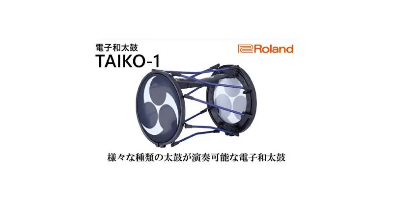 【ふるさと納税】【Roland】電子和太鼓/TAIKO-1【配送不可：離島】　雑貨・日用品・電子和太鼓・ローランド・Roland