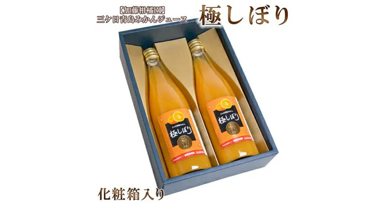 【ふるさと納税】【加藤柑橘園】青島三ケ日みかんジュース『極しぼり』2本セット（化粧箱）【配送不可：北海道・沖縄・離島】　果汁飲料・野菜飲料・みかんジュース・ミカン・ジュース