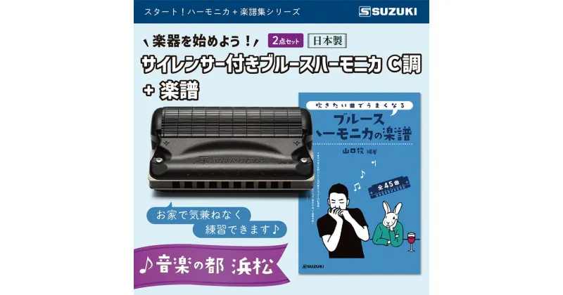 【ふるさと納税】練習環境に困らないサイレンサー付き 10ホールハーモニカ　忍SHINOBIX (C調)と全45曲C調で演奏できる楽譜のセット　雑貨・日用品