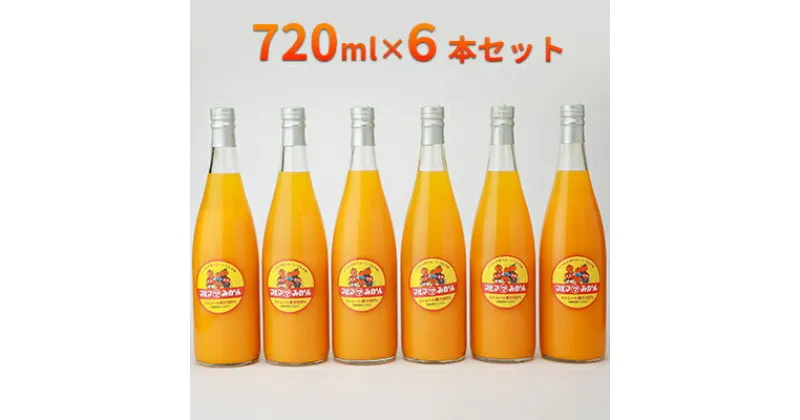 【ふるさと納税】マルマみかんストレート果汁100％ジュース　720ml×6本セット　果汁飲料・野菜飲料・みかんジュース