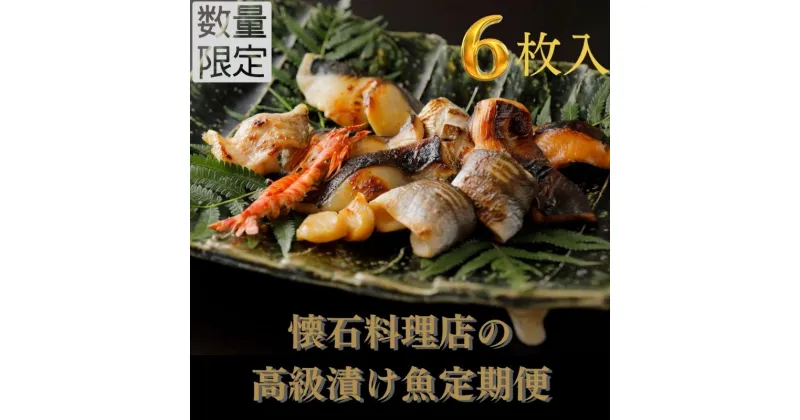 【ふるさと納税】漬魚 定期便 6ヶ月 旬の逸品 漬け魚 6切入 数量限定【船】-fune- 魚 味噌漬け 粕漬け 西京漬け のどぐろ 銀鱈 金目鯛 惣菜 おかず 定期 6回 【配送不可：離島】　定期便　お届け：※寄附金のご入金確認の翌月以降、初回発送から6ヶ月連続でお届けします。