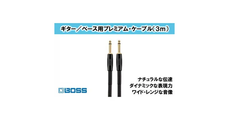 【ふるさと納税】【BOSS】プレミアム楽器ケーブル 3m/BIC-P10【配送不可：離島】　雑貨・日用品・オーディオ機器