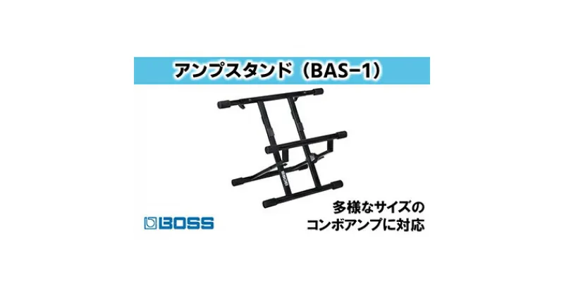 【ふるさと納税】【BOSS】本格アンプスタンド/BAS-1【配送不可：離島】　雑貨・日用品・オーディオ機器