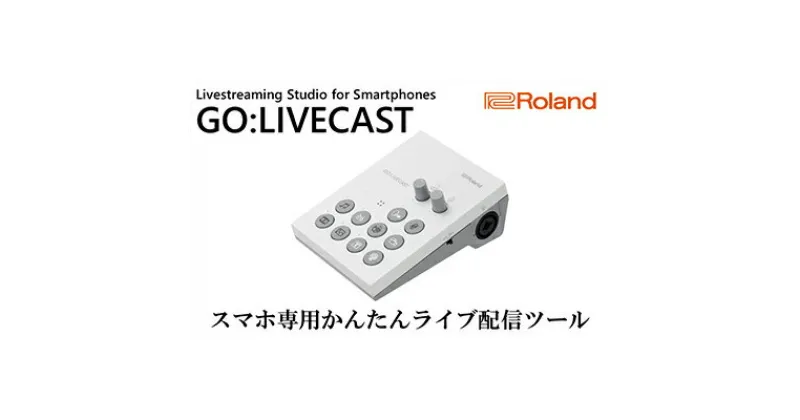 【ふるさと納税】【Roland】スマートフォン用ライブ配信ツール/GO:LIVECAST【配送不可：離島】　雑貨・日用品・オーディオ機器