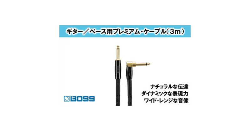 【ふるさと納税】【BOSS】プレミアム楽器ケーブル 3m 片L字型/BIC-P10A【配送不可：離島】　雑貨・日用品・オーディオ機器