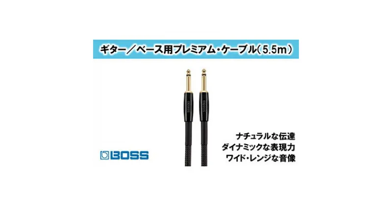 【ふるさと納税】【BOSS】プレミアム楽器ケーブル 5.5m/BIC-P18【配送不可：離島】　雑貨・日用品・オーディオ機器