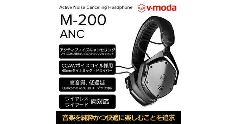 【ふるさと納税】【V-MODA】アクティブノイズキャンセリングワイヤレスヘッドホンM-200 ANC【配送不可：離島】　雑貨・日用品・オーディオ機器