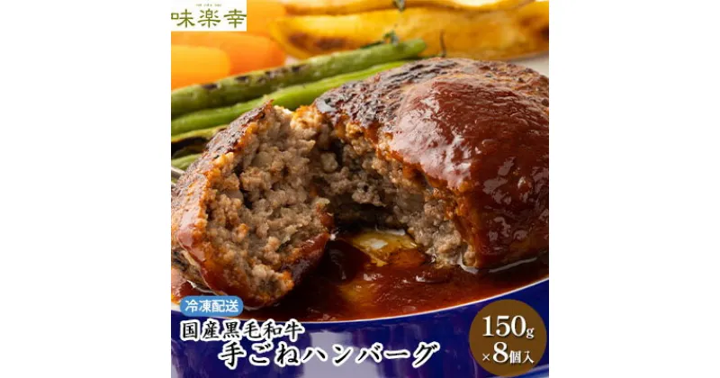 【ふるさと納税】肉工房「味楽幸」国産黒毛和牛で作る手ごねハンバーグ150g×8個入（冷凍配送）【配送不可：離島】　お肉・ハンバーグ・加工品・惣菜・冷凍